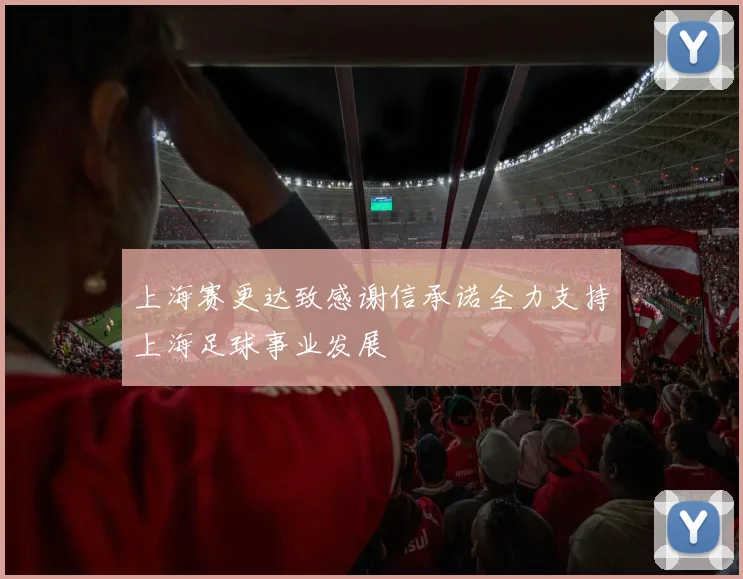 上海赛更达致感谢信承诺全力支持上海足球事业发展