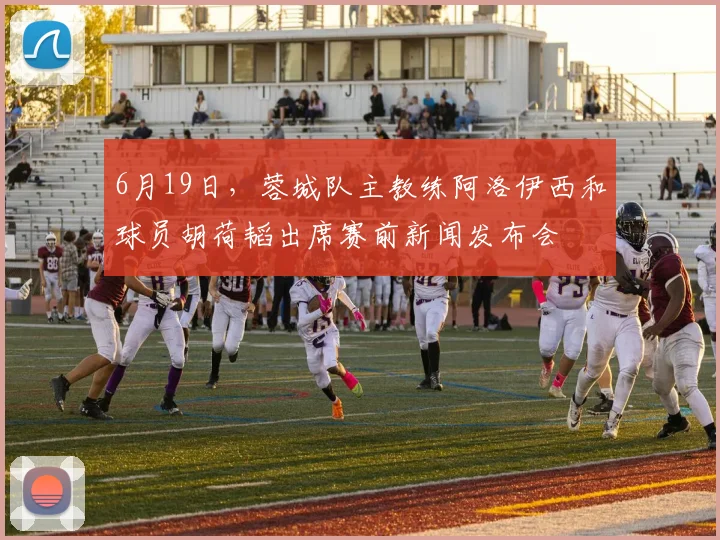 6月19日，蓉城队主教练阿洛伊西和球员胡荷韬出席赛前新闻发布会