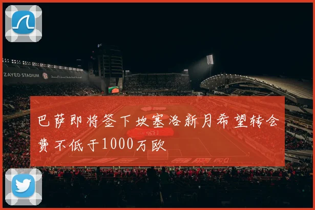 巴萨即将签下坎塞洛新月希望转会费不低于1000万欧