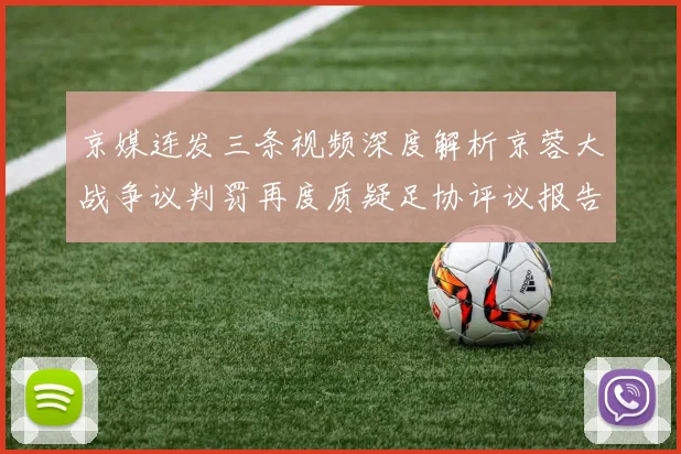京媒连发三条视频深度解析京蓉大战争议判罚再度质疑足协评议报告内容